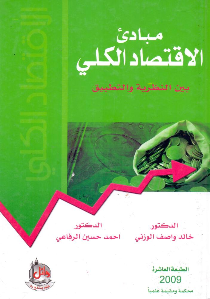 مبادي الاقتصاد الكلي بين النظرية والتطبيق