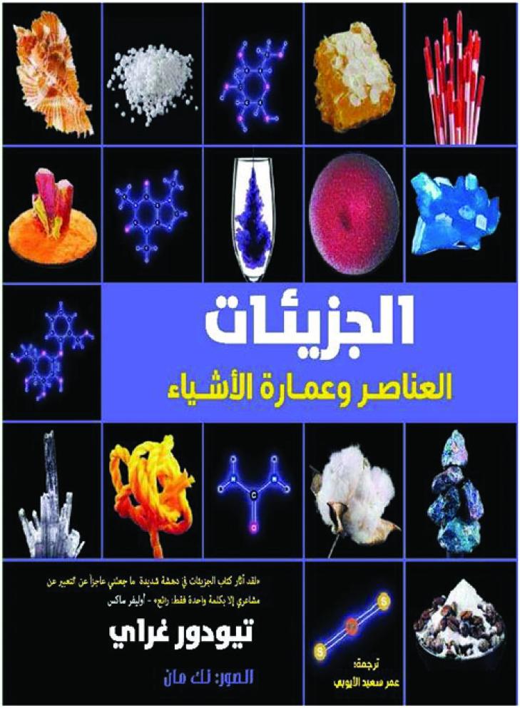الجزئيات العناصر وعمارة الاشياء