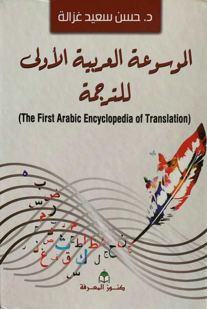 الموسوعة العربية الاولى للترجمة