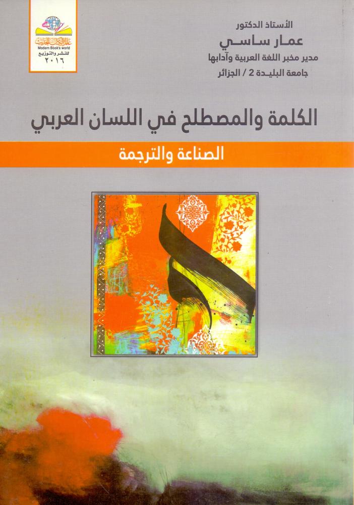 الكلمة والمصطلح في اللسان العربي