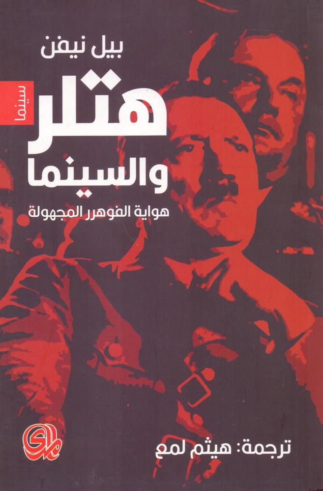 هتلر والسنما هواية الفوهرر المجهولة
