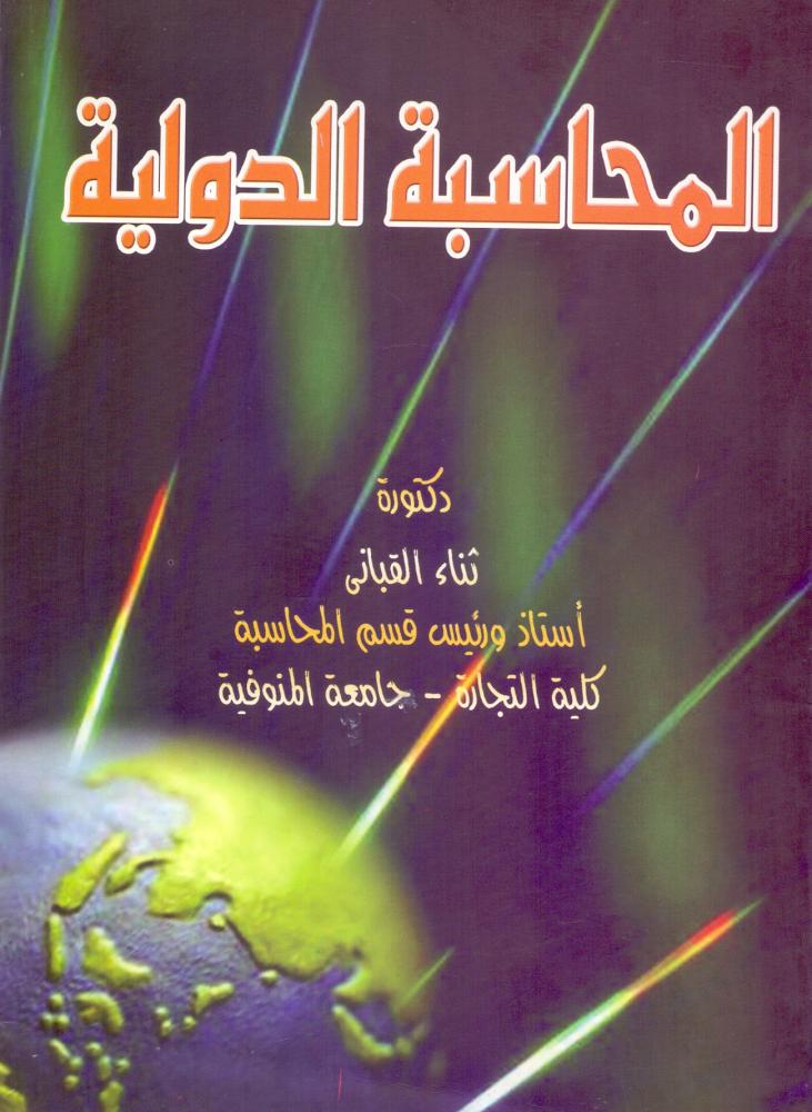 المحاسبة الدولية