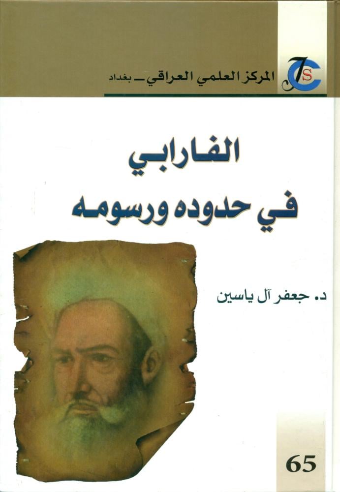 الفارابي في حدوده ورسومه