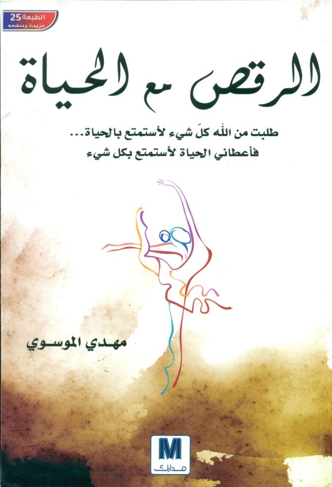 الرقص مع الحياة طلبت من الله كل شئ لاستمتع بالحياة