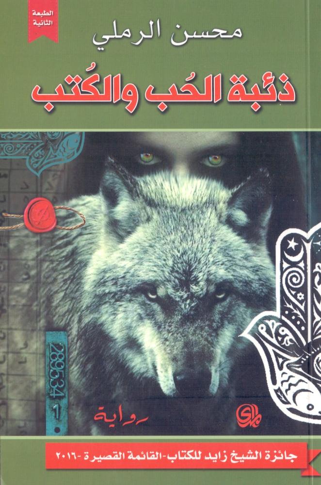 ذئبة الحب والكتب