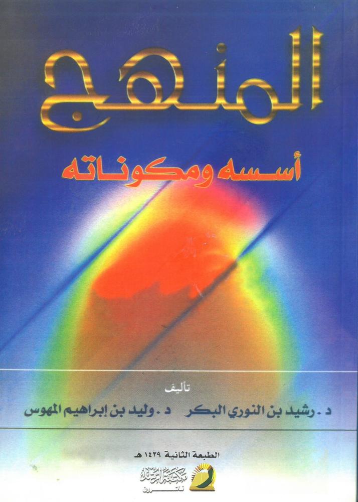 المنهج اسسه ومكوناته