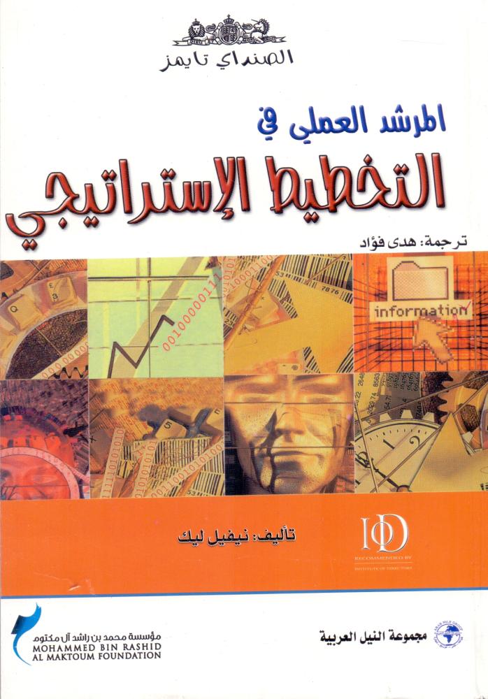 المرشد العملي في التخطيط الاستراتيجي