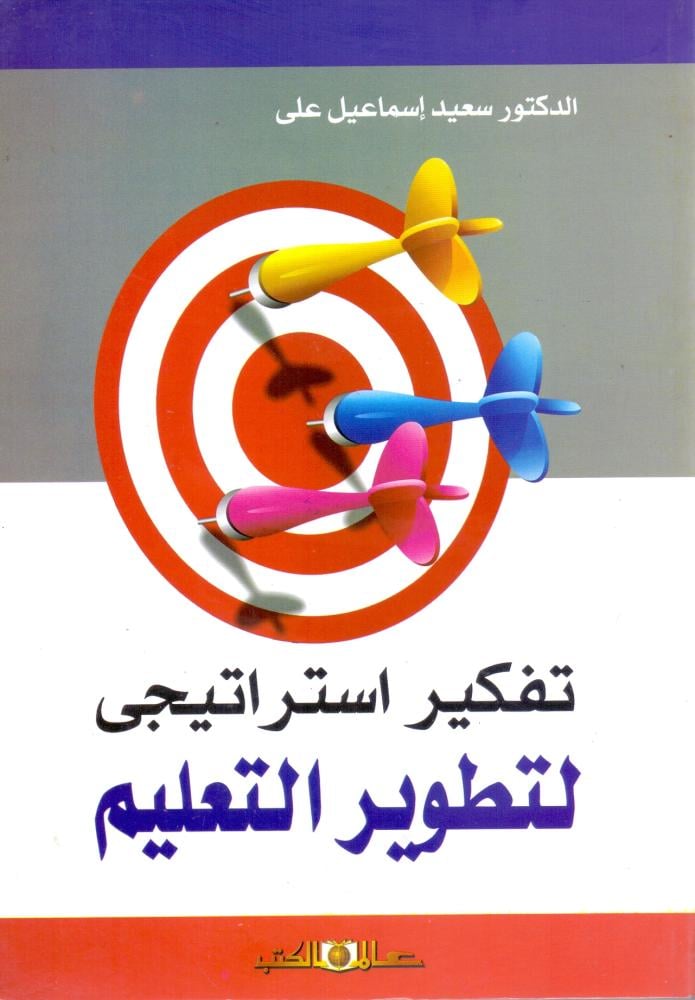 تفكير استراتيجي لتطوير التعليم