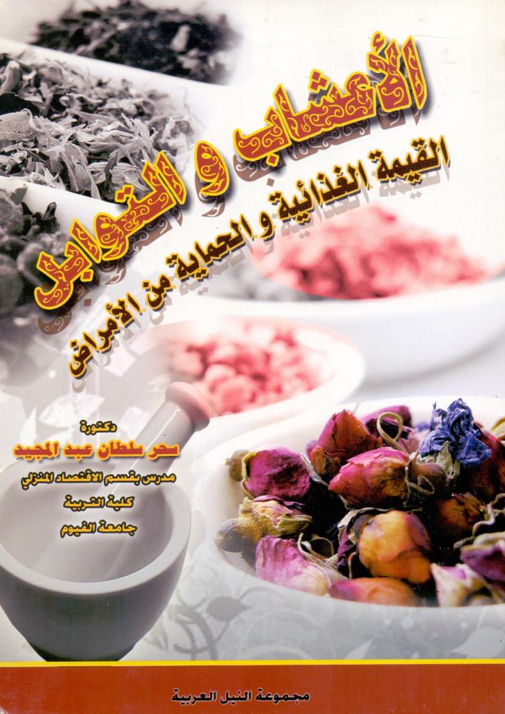 الاعشاب والتوابل القيمة الغذائية والحماية