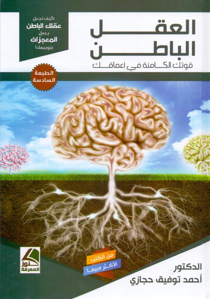 العقل الباطن قوتك الكامنة في اعماقك