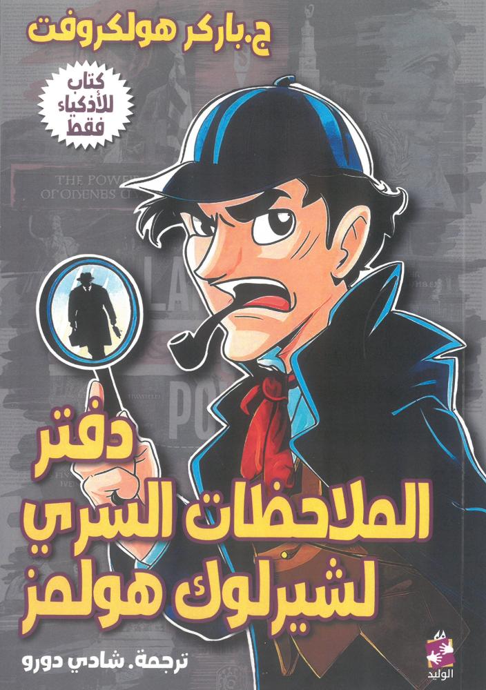 دفتر الملاحظات السري لشيرلوك هولمز