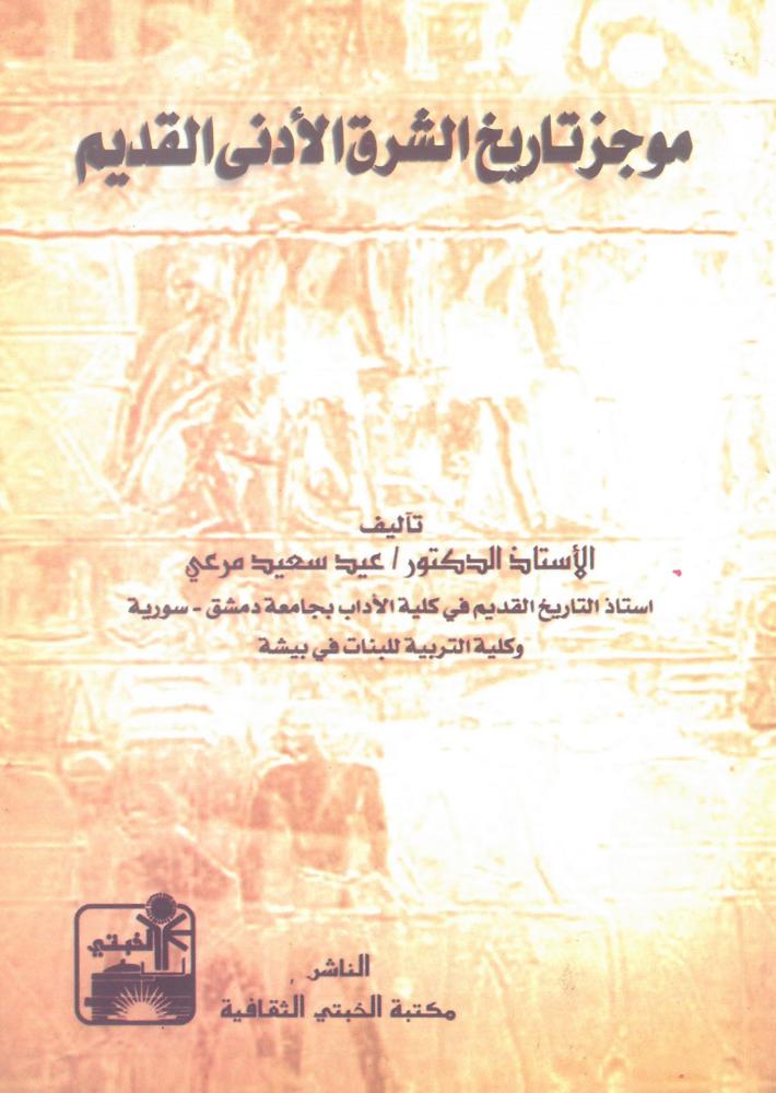 موجز تاريخ الشرق الادنى القديم