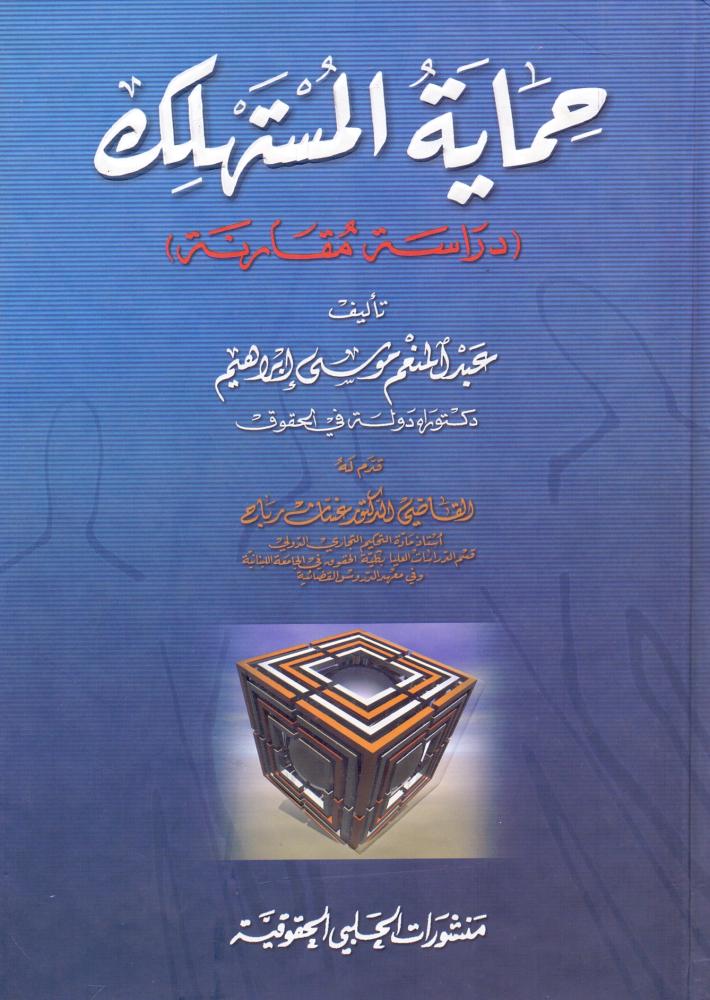 حماية المستهلك - دراسة مقارنة