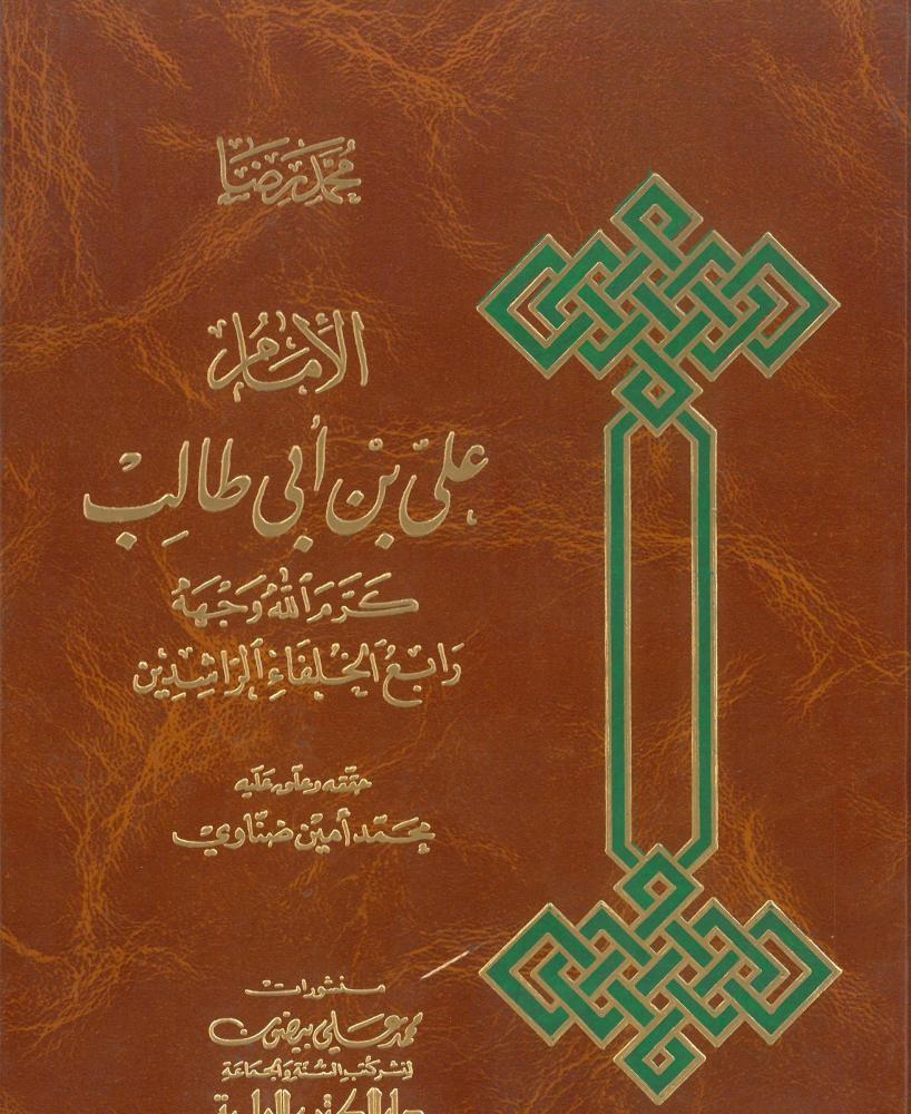 الامام علي بن ابي طالب كرم الله وجهه