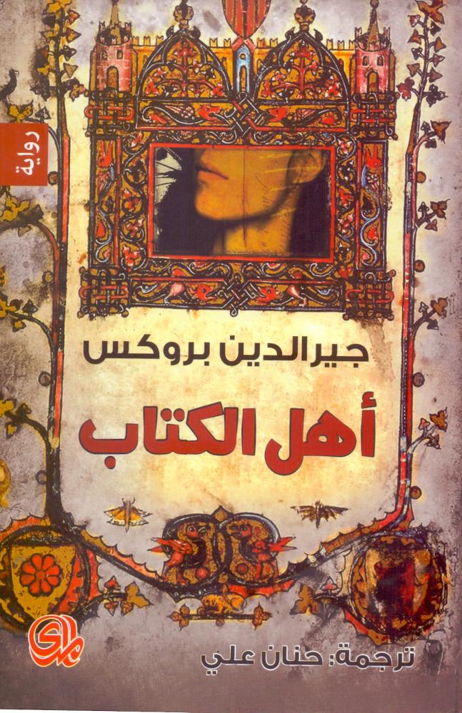 اهل الكتاب