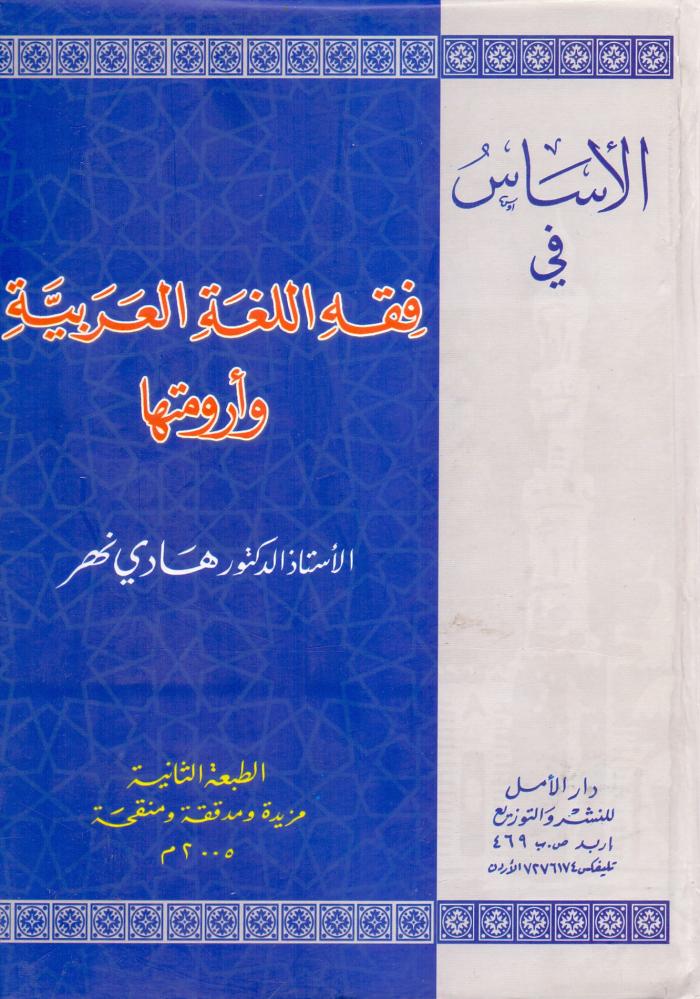 الاساس في فقه اللغة العربية وارومتها