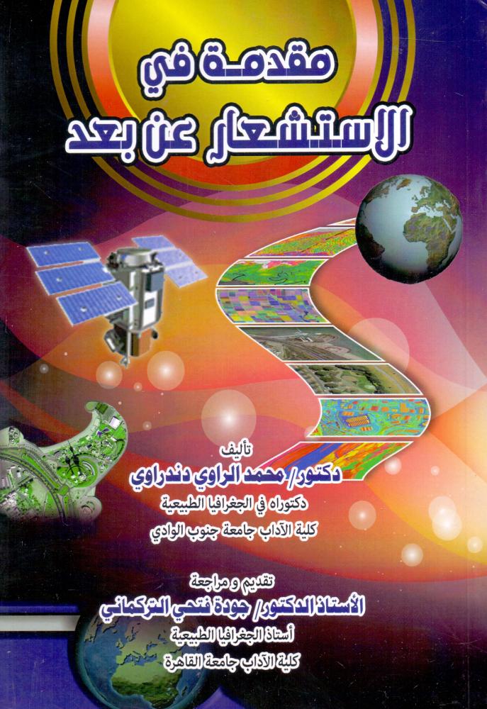 مقدمة في الاستشعار عن بعد