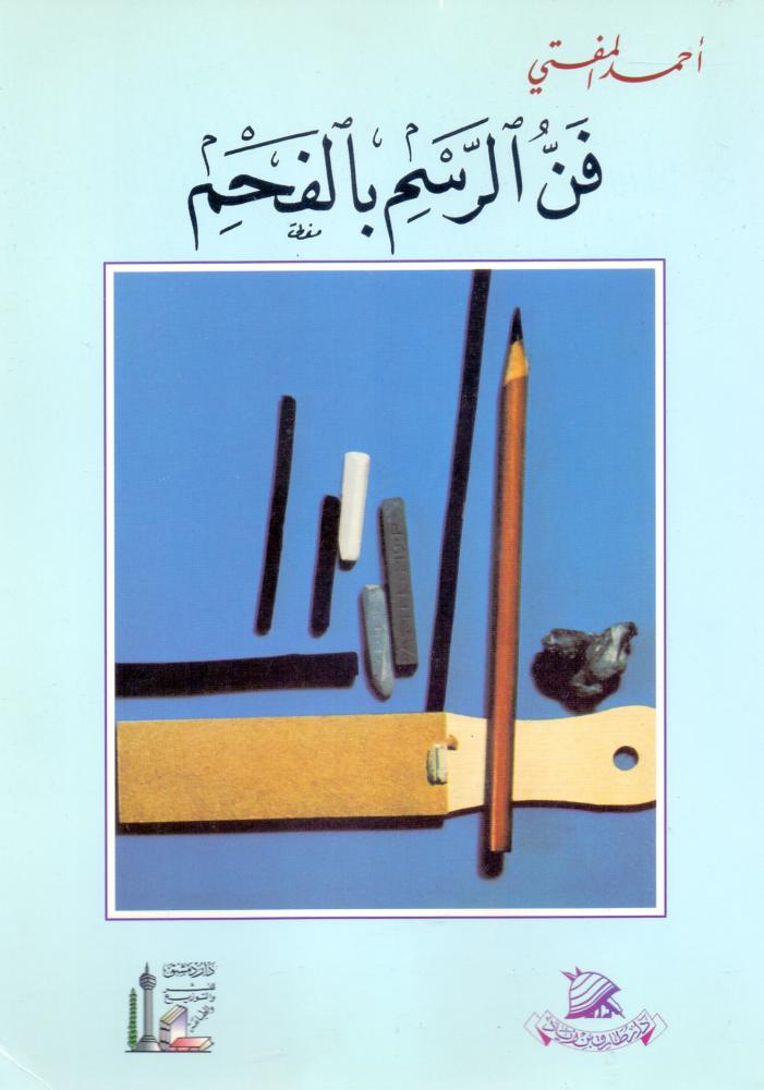 فن الرسم بالفحم