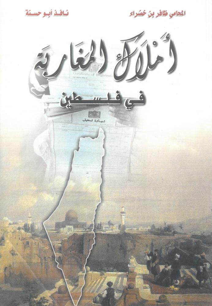 املاك المغاربة في فلسطين