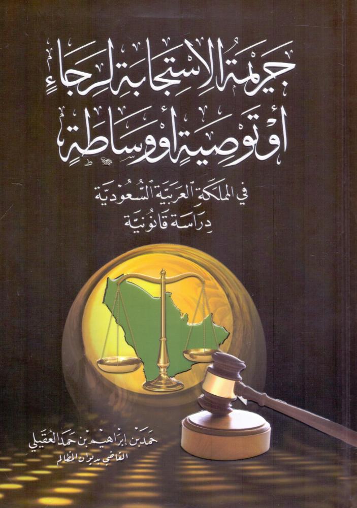 جريمة الاستجابة لرجاء او توصية او وسياطة في المملكة العربية السعودية