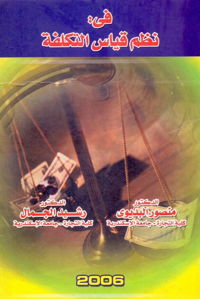 في نظم قياس التكلفة