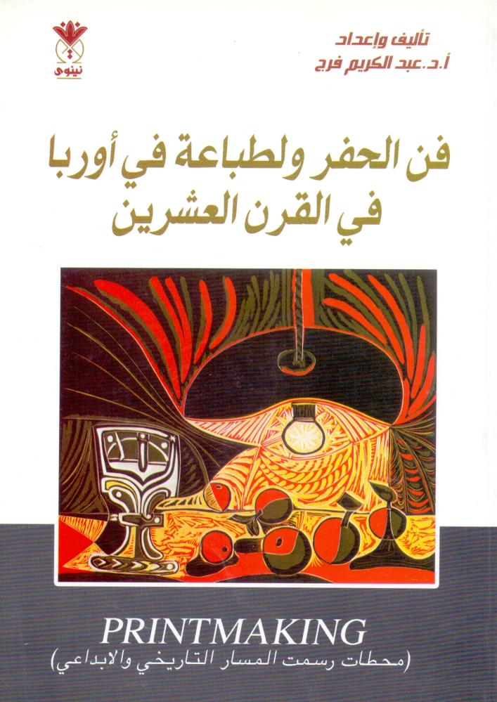فن الحفر والطباعة في اوربا في القرن العشرين