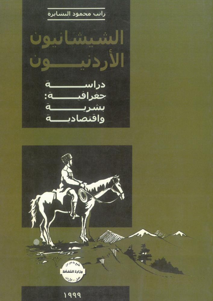 الشيشانيون الاردنيون - دراسة جغرافية بشرية واقتصادية