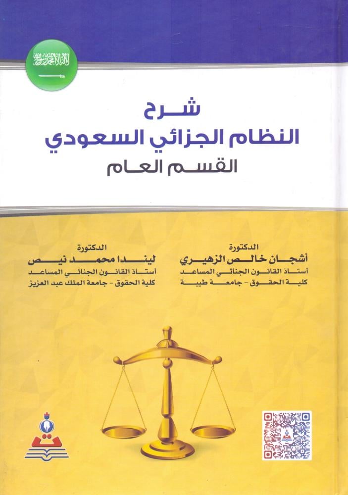 شرح النظام الجزائي السعودي - القسم العام