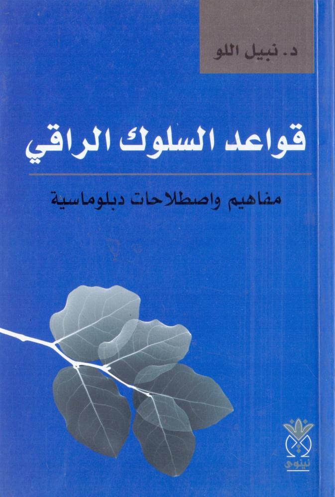 قواعد السلوك الراقي مقاهيم واصطلاحات دبلوماسية