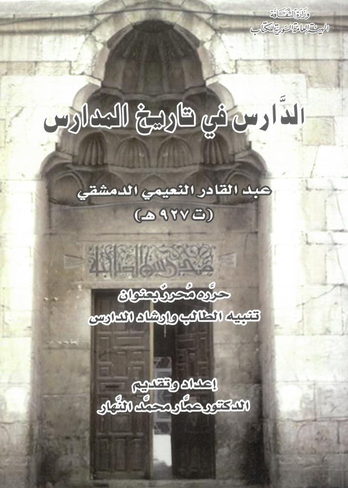 الدارس في تاريخ المدارس