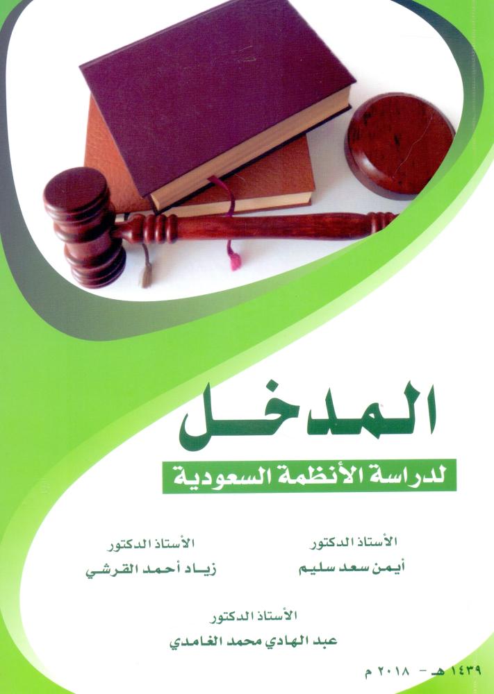 المدخل لدراسة الانظمة السعودية