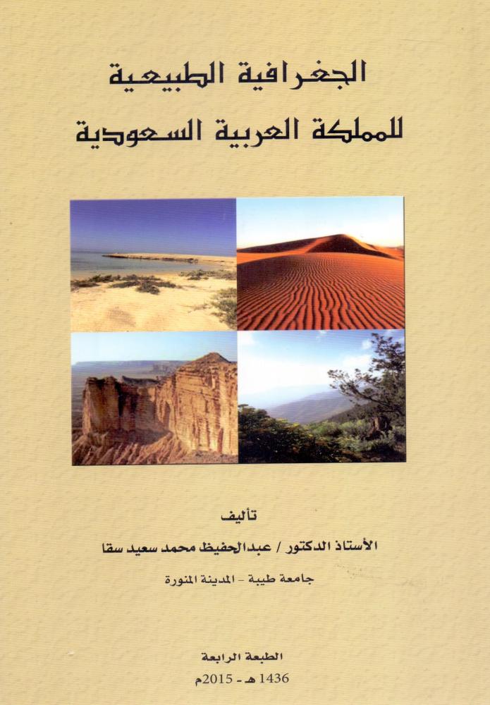 الجغرافية الطبيعية للمملكة العربية
