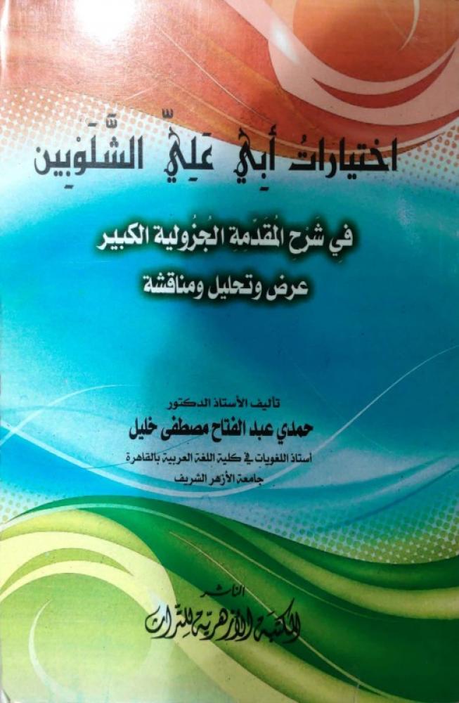 اختيارات ابي علي الشلوبين في شرح المقدمة الجزولية الكبير