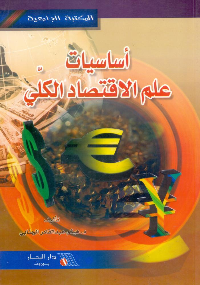 اساسيات علم الاقتصاد الكلي