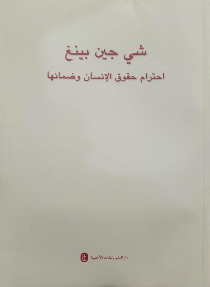 شي جين بينغ احترام حقوق الانسان وضمانها