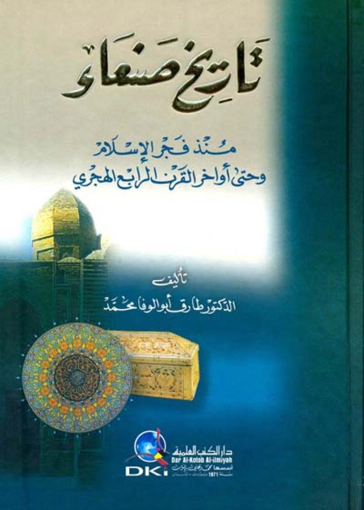 تاريخ صنعاء منذ فجر الاسلام وحتى اواخر القرن الرابع الهجري