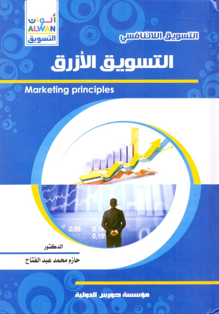 تسويق قنوات التوزيع الرديئة -التسويق الازرق