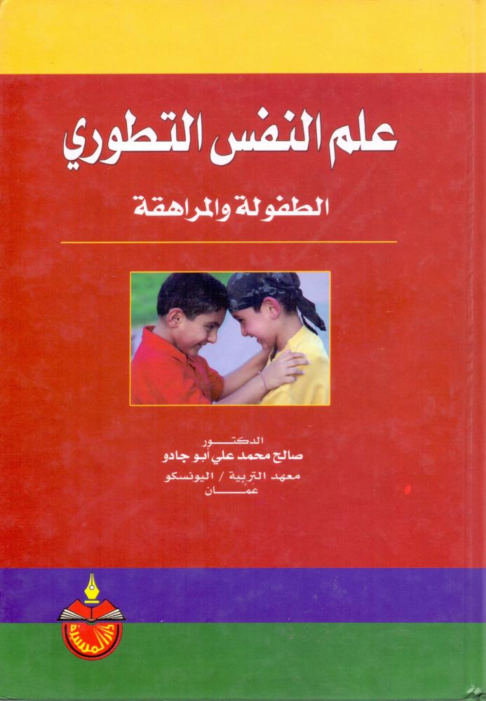 علم النفس التطوري الطفولة والمراهقة