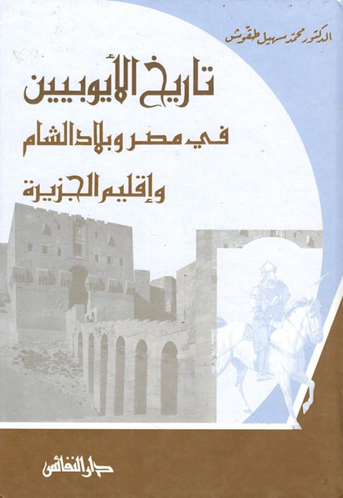 تاريخ الايوبيين في مصر وبلاد الشام