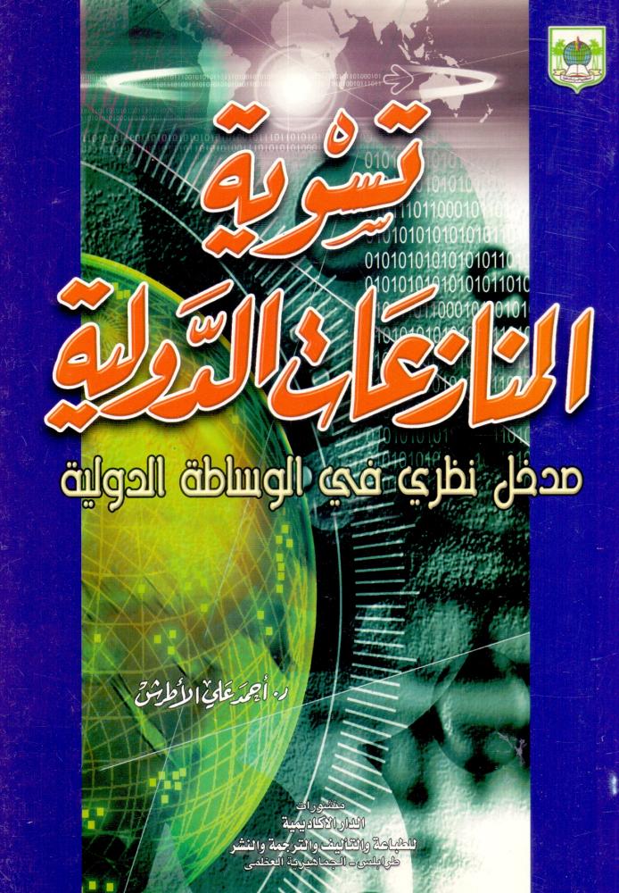 تسوية المنازعات الدولية مدخل نظري في الوساطة الدولية
