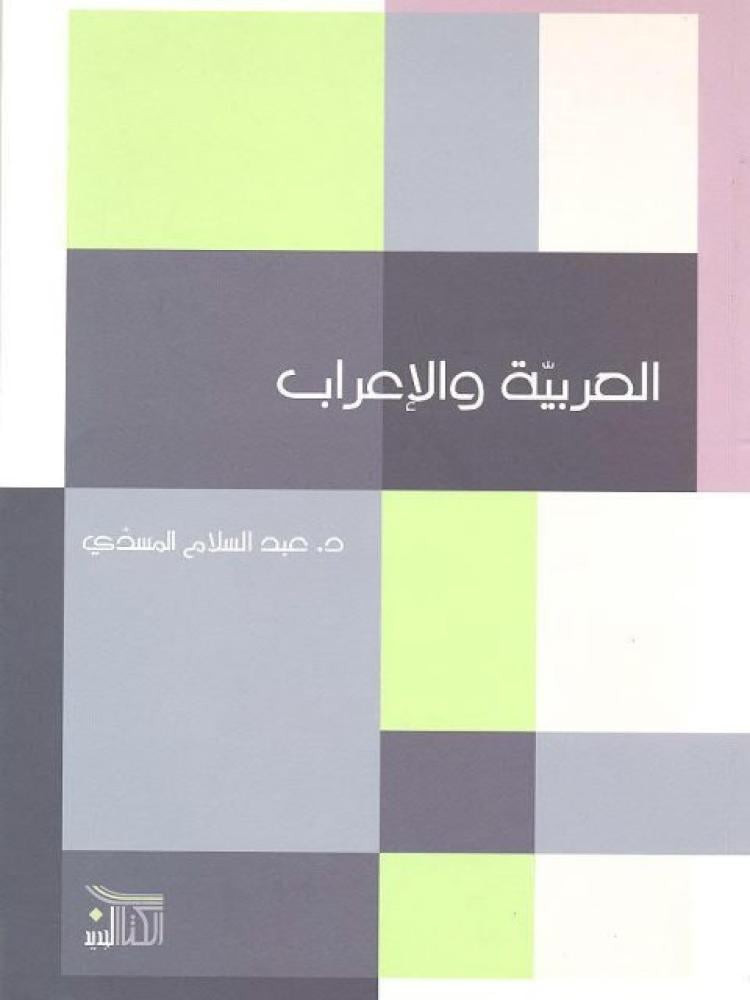 العربية والاعراب