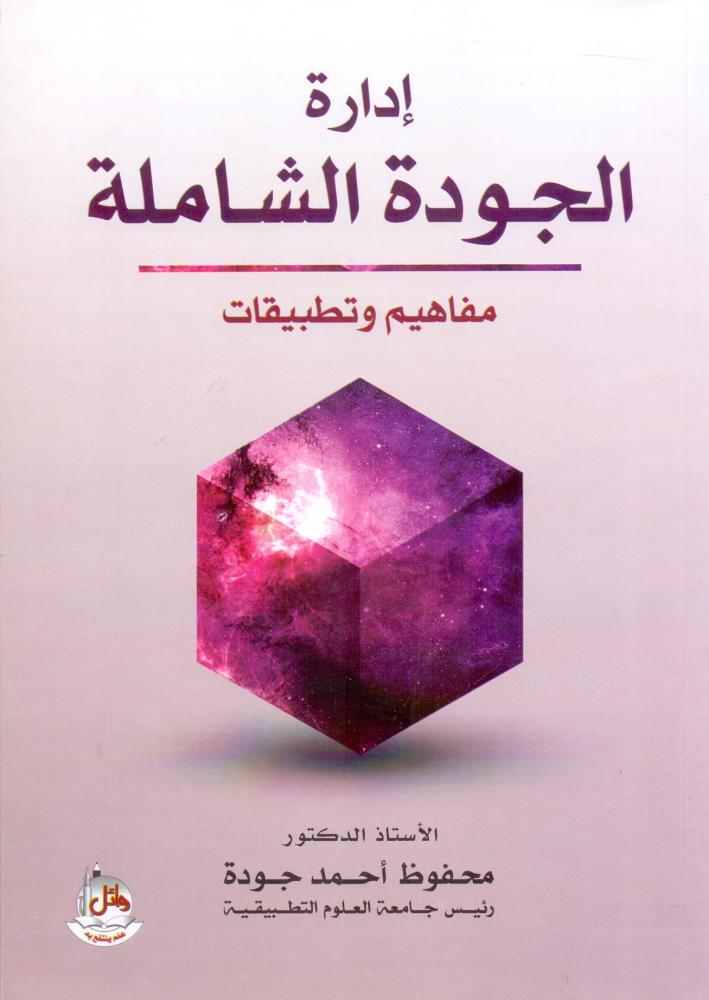 ادارة الجودة الشاملة مفاهيم وتطبيقات