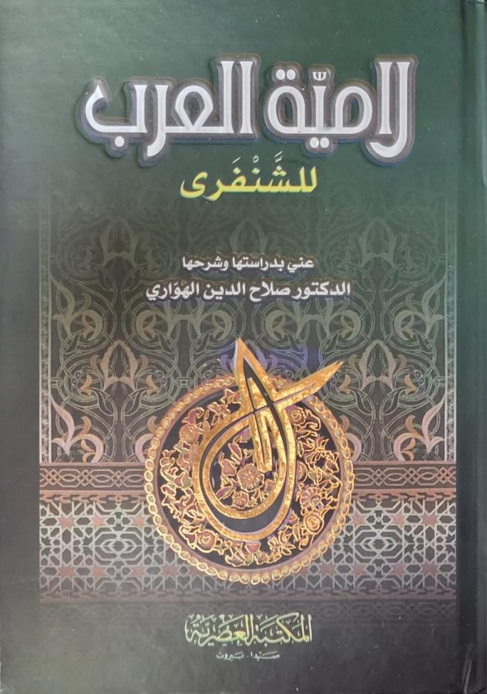 لامية العرب - صغير
