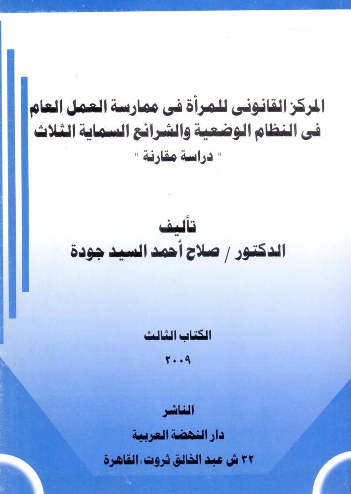 المركز القانوني للمراة في ممارسة العمل العام