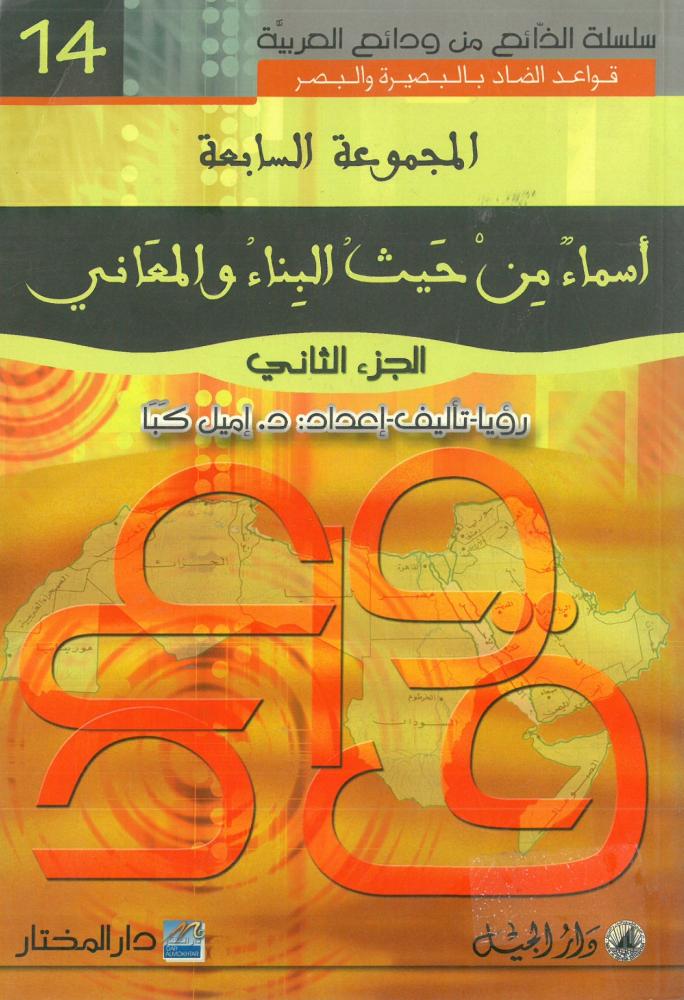 المجموعة السابعة : اسماء من حيث البناء والمعاني الجزء الثاني - سلسلة الذائع من ودائع العربية