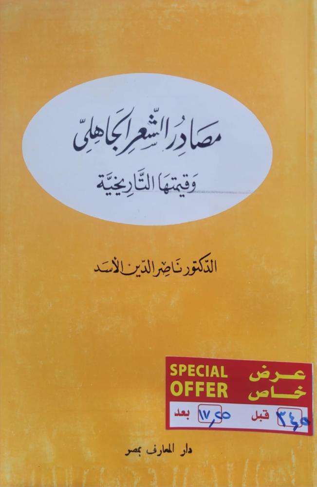 مصادر الشعر الجاهلي وقيمتها التاريخية