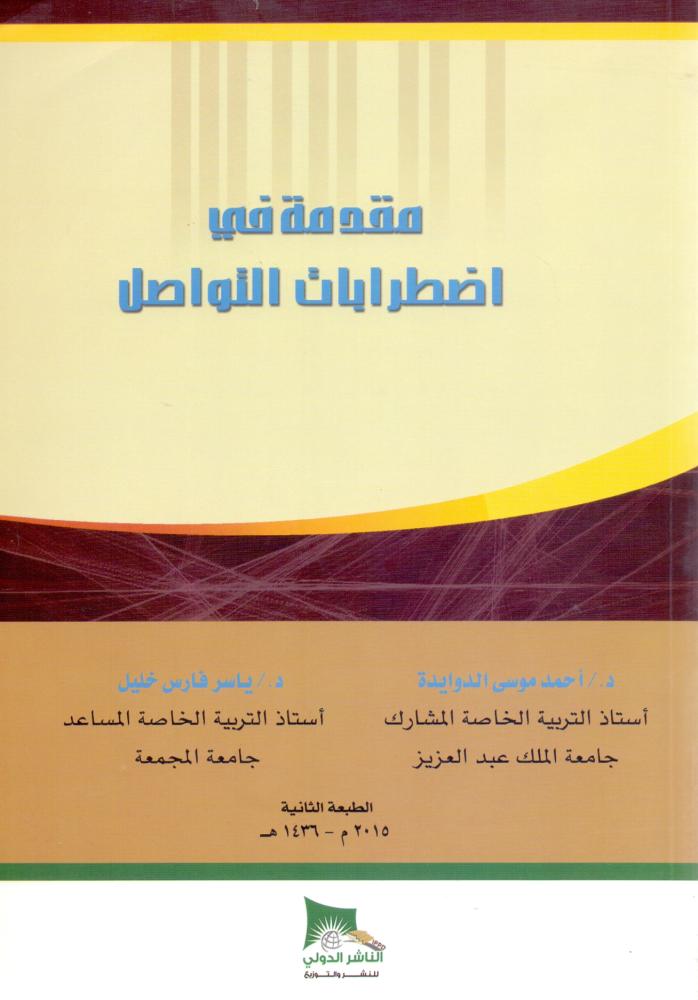 مقدمة في اضطرابات التواصل