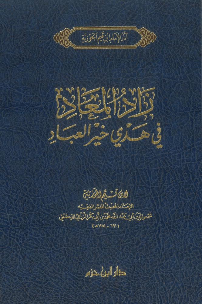 زاد المعاد في هدي خير العباد - شمواه - مجلد واحد