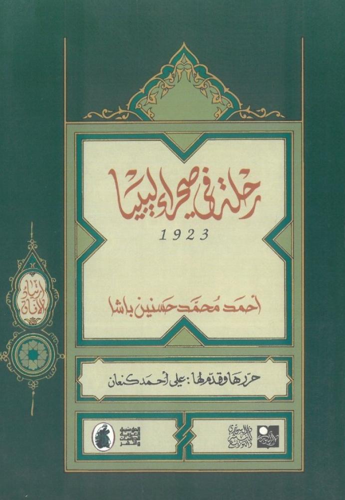 رحلة في صحراء ليبيا 1923