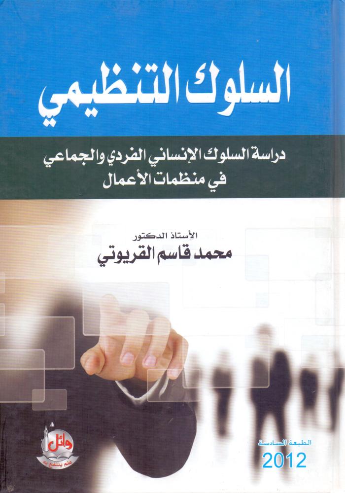 السلوك التنظيمي دراسة السلوك الانساني الفردي والجماعي في منظمات الاعمال